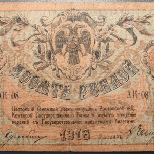 RUSSIA RUSIA SOUTH RUSSIA SUR 10 ROUBLES 1918 P-S411a