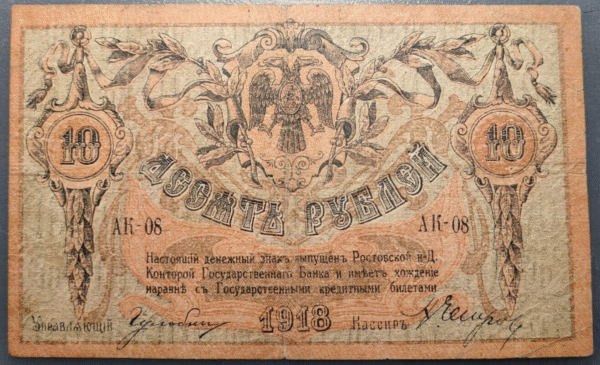 RUSSIA RUSIA SOUTH RUSSIA SUR 10 ROUBLES 1918 P-S411a