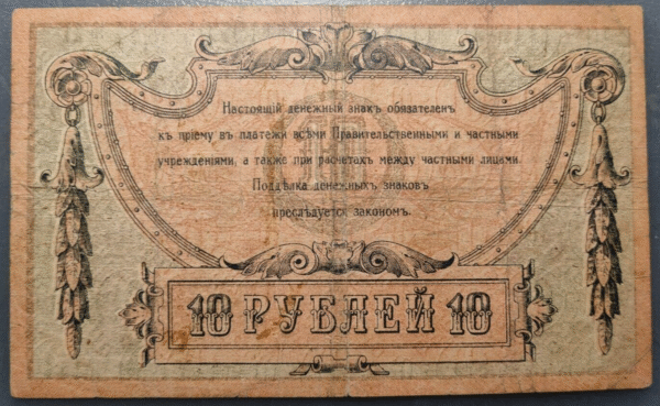 RUSSIA RUSIA SOUTH RUSSIA SUR 10 ROUBLES 1918 P-S411a - Imagen 2