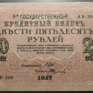 RUSSIA RUSIA 250 ROUBLES 1917 P-36 MBC+