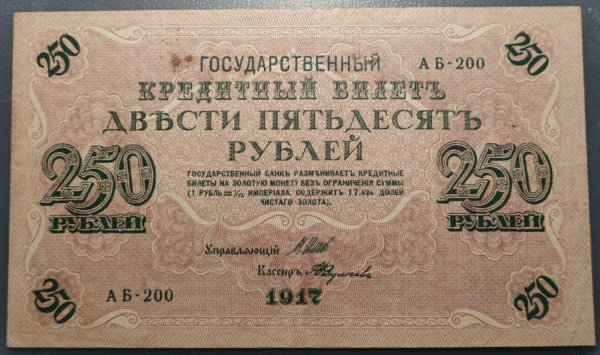 RUSSIA RUSIA 250 ROUBLES 1917 P-36 MBC+