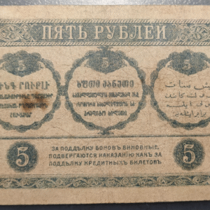 RUSSIA RUSIA TRANSCAUCASIA COMMISSARIAT 5 ROUBLES 1918 PS603