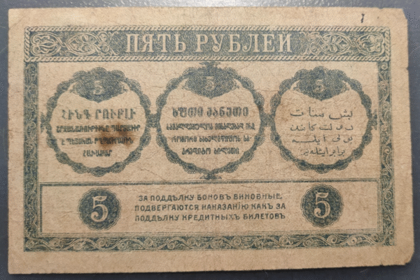 RUSSIA RUSIA TRANSCAUCASIA COMMISSARIAT 5 ROUBLES 1918 PS603