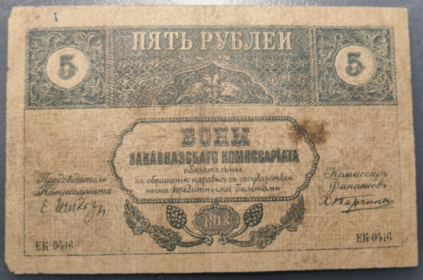 RUSSIA RUSIA TRANSCAUCASIA COMMISSARIAT 5 ROUBLES 1918 PS603 - Imagen 2