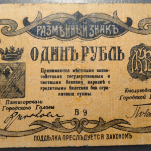 RUSIA RUSSIA NORTH CAUCASUS MINERALNYE VODY 1 ROUBLE 1918 PS514