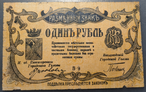 RUSIA RUSSIA NORTH CAUCASUS MINERALNYE VODY 1 ROUBLE 1918 PS514