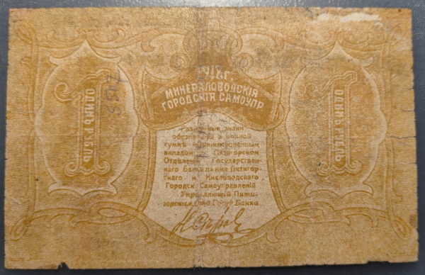 RUSIA RUSSIA NORTH CAUCASUS MINERALNYE VODY 1 ROUBLE 1918 PS514 - Imagen 2