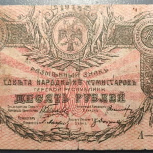 RUSIA RUSSIA NORTH CAUCASUS 10 ROUBLES 1918 PS532