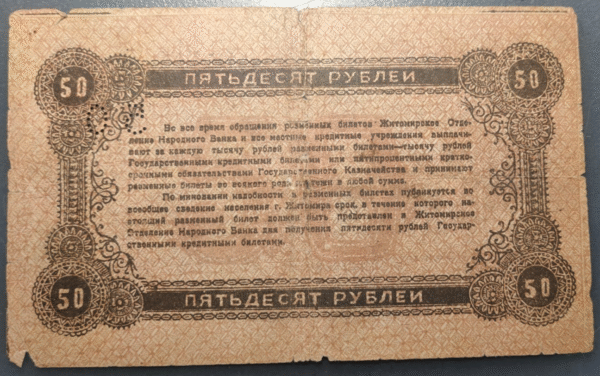 RUSIA RUSSIA UCRANIA UKRAINE ZHYTOMYR 50 ROUBLES 1919 PS334 - Imagen 2