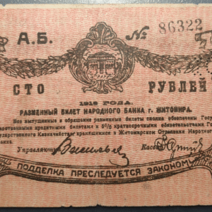RUSIA RUSSIA UCRANIA UKRAINE ZHYTOMYR 100 ROUBLES 1919 PS346