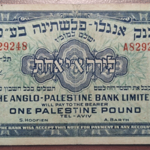 ISRAEL 1 PALESTINE POUND (1948-1951) P 15a MBC