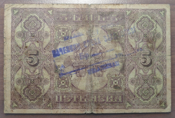 BULGARIA 5 LEVA 1917 P 21a BC - Imagen 2