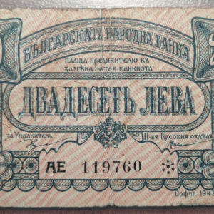 BULGARIA 20 LEVA 1943 P 63b BC/BC+