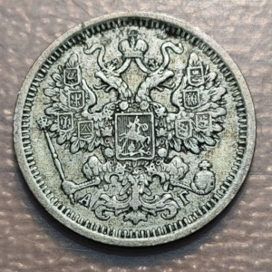 RUSIA RUSSIA IMPERIO 15 KOPEKS 1899 MBC