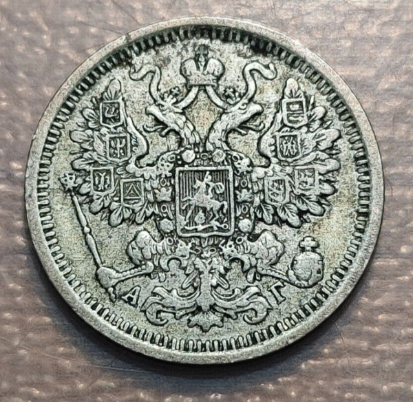 RUSIA RUSSIA IMPERIO 15 KOPEKS 1899 MBC