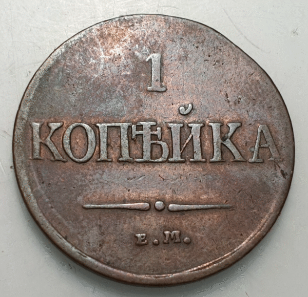 RUSIA RUSSIA NICOLAS I KOPEK 1831 EM BC - Imagen 2