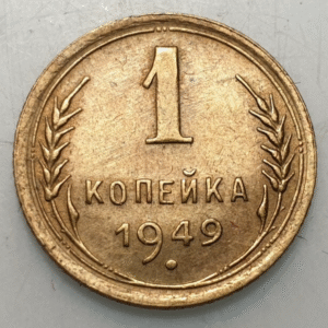 RUSIA RUSSIA URSS USSR 1 KOPEK 1949 EBC/EBC+