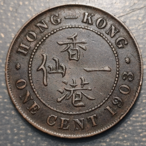 HONG KONG EDWARD VII 1 CENT 1903 MBC
