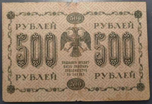 RUSSIA RUSIA 500 ROUBLES 1918 P 94 BC+