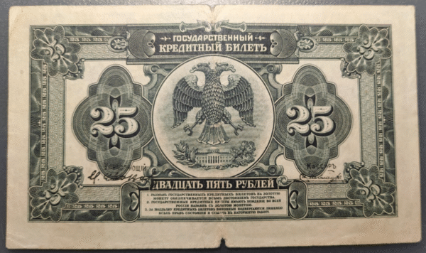RUSIA RUSSIA 25 ROUBLES 1918 P39a - Imagen 2