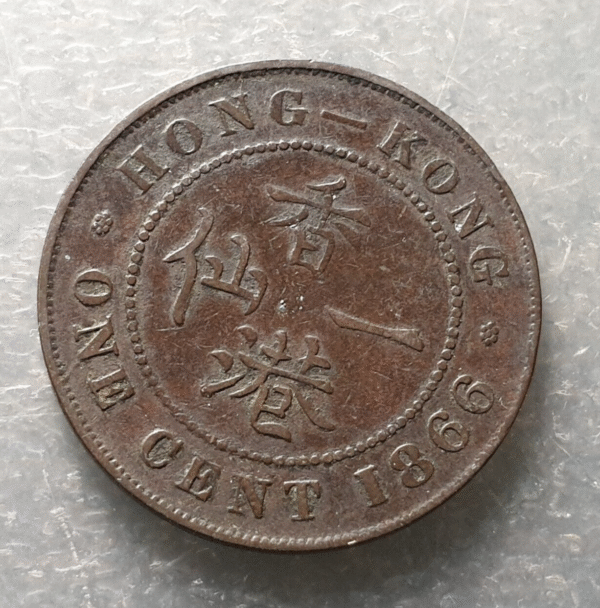 HONG KONG VICTORIA 1 CENT 1866 BC+/MBC-