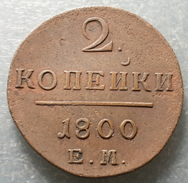 RUSIA RUSSIA 2 KOPEK 2 KOPEKS 1800 MBC+ BONITA PARA ESTE TIPO DE PIEZAS - Imagen 2