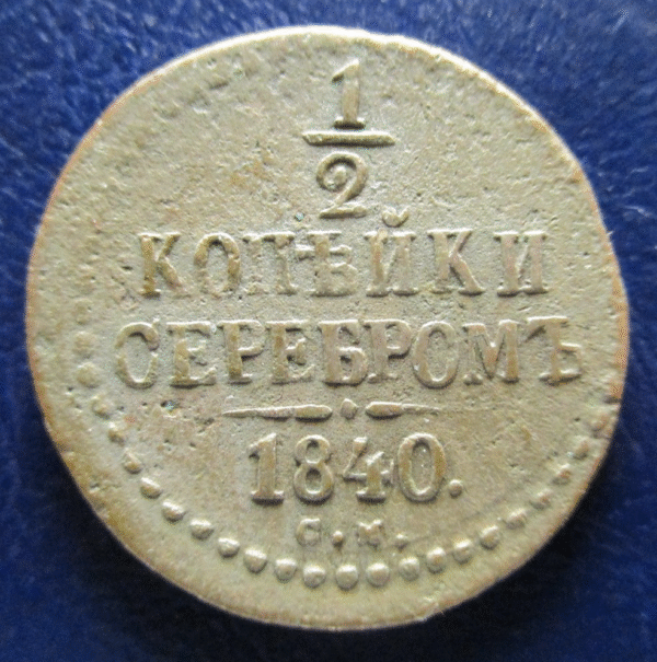 RUSIA RUSSIA NICHOLAS I 1/2 KOPEK 1840 CM - Imagen 2