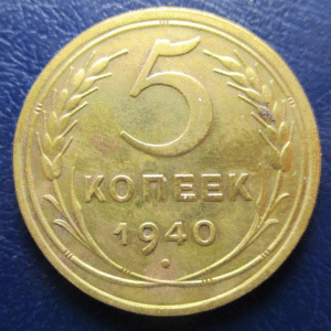 RUSIA RUSSIA USSR URSS 5 KOPEK 1940