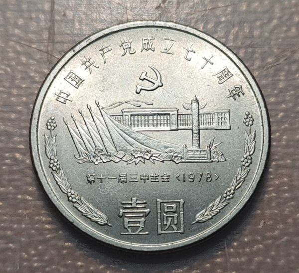 CHINA 1 YUAN 1991 PLAZA TIANANMEN