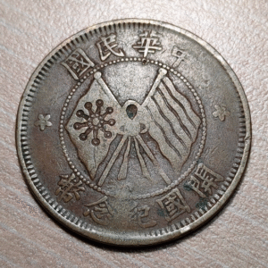 CHINA REPUBLIC 10 CASH 10 WEN CA 1920 Y 303 MBC-