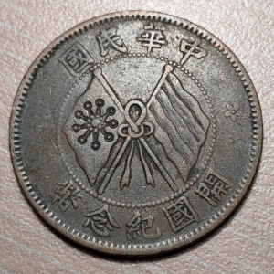 CHINA REPUBLIC 10 CASH 10 WEN CA 1920 Y 303 MBC