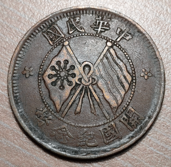 CHINA REPUBLIC 10 CASH 10 WEN CA 1920 Y 303 MBC-