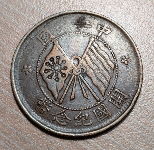 CHINA REPUBLIC 10 CASH 10 WEN CA 1920 Y 303 MBC