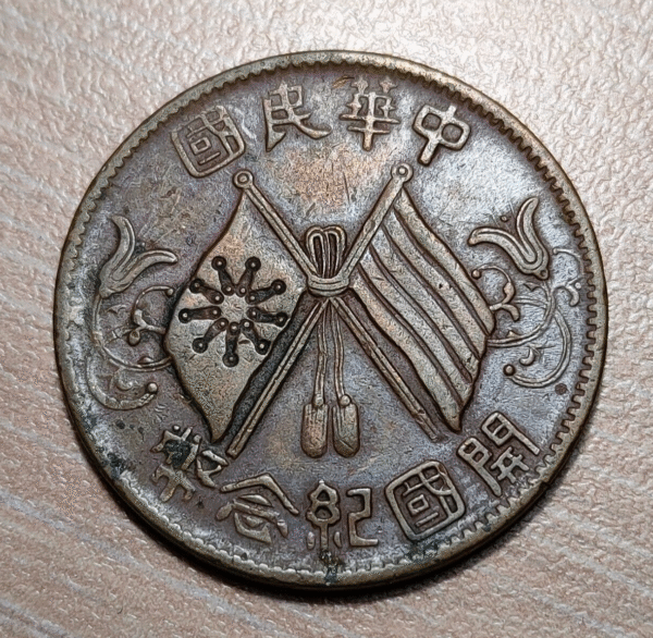CHINA REPUBLIC 10 CASH 10 WEN CA 1912 Y 301 MBC+/EBC