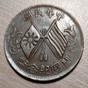 CHINA REPUBLIC 10 CASH 10 WEN CA 1912 Y 301 EBC