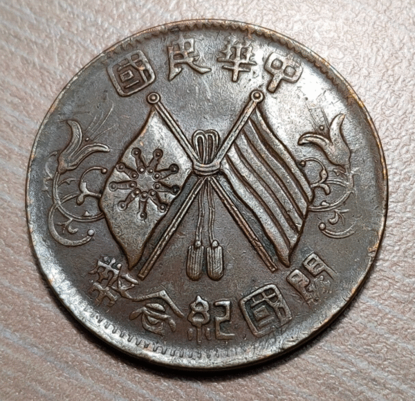 CHINA REPUBLIC 10 CASH 10 WEN CA 1912 Y 301 EBC