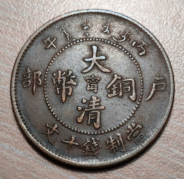 CHINA KIANGNAN 10 CASH 1906 Y 10K.1 - Imagen 2