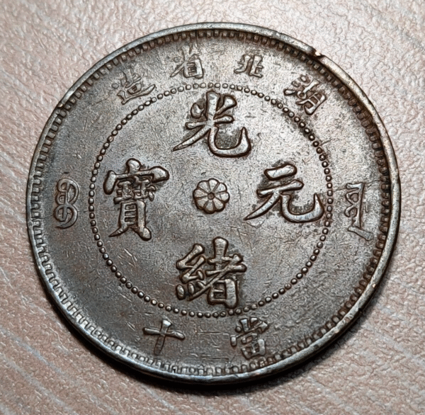 CHINA HUPEH 10 CASH 1902-1905 Y 120a.3 - Imagen 2
