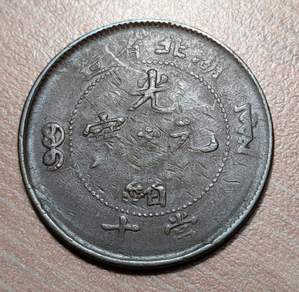 CHINA HUPEH 10 CASH 1902-1905 Y 120a.4 - Imagen 2
