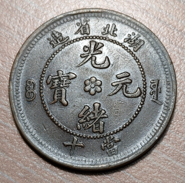 CHINA HUPEH 10 CASH 1902-1905 Y 122 - Imagen 2