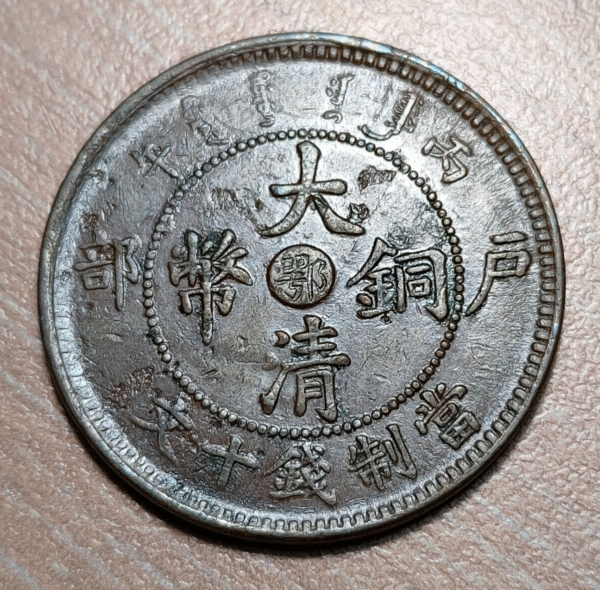 CHINA HUPEH 10 CASH 1906 Y 10J.3 - Imagen 2