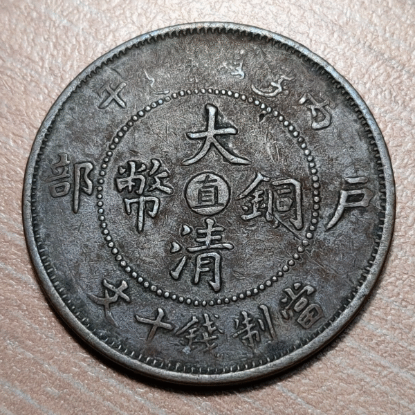 CHINA CHIHLI 10 CASH 1906 Y 10C - Imagen 2