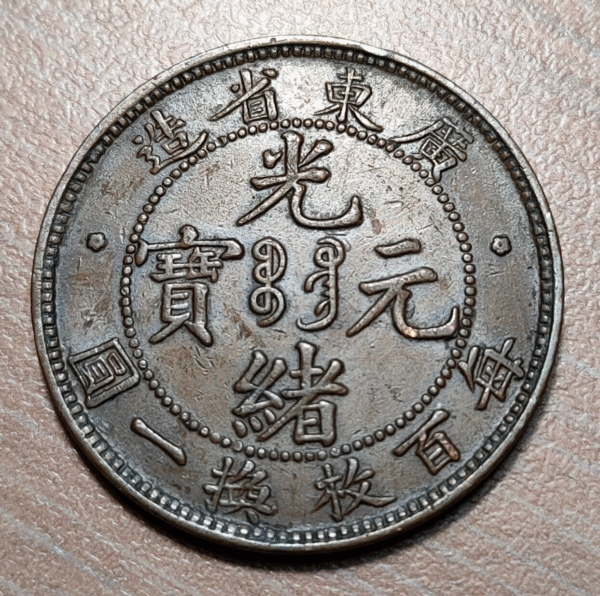CHINA KWANGTUNG 1 CENT (10 CASH) 1900-1906 Y 192 - Imagen 2