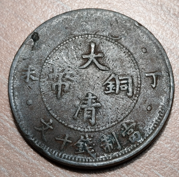 CHINA EMPIRE STANDARD UNIFIED GENERAL CONIAGE 10 CASH 1907 Y 10.3 KWO - Imagen 2