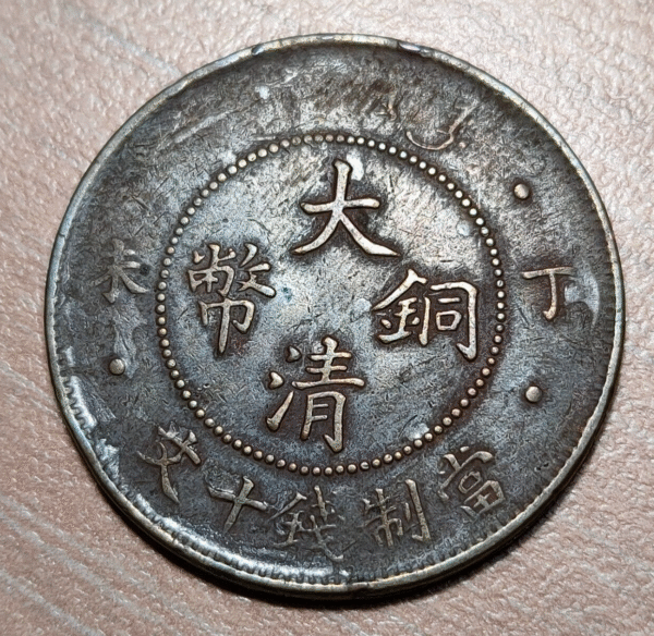 CHINA EMPIRE STANDARD UNIFIED GENERAL CONIAGE 10 CASH 1907 Y 10.3 KWO - Imagen 2