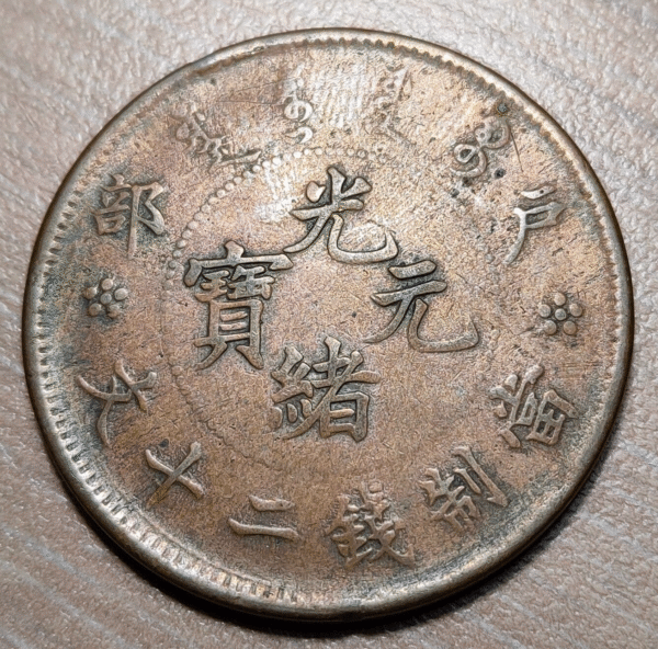 CHINA EMPIRE STANDARD UNIFIED GENERAL CONIAGE 20 CASH 1903 YEAR 5 - Imagen 2