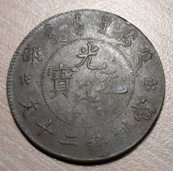 CHINA EMPIRE STANDARD UNIFIED GENERAL CONIAGE 20 CASH 1903 Y5 CLIPPED? CORTADA? - Imagen 2