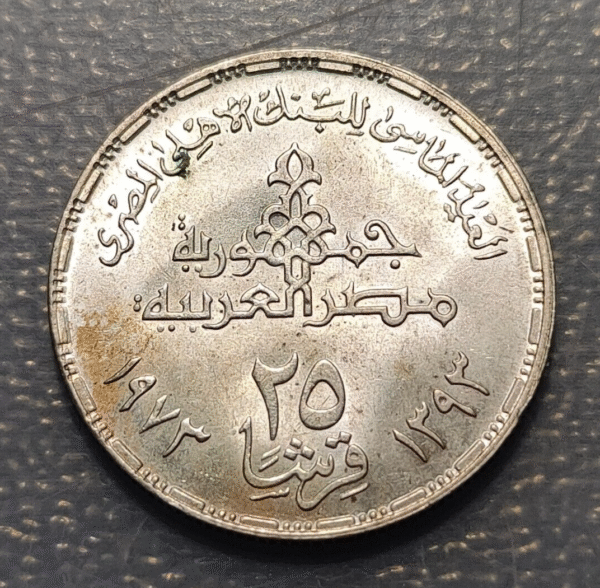 EGIPTO EGYPT 25 PIASTRES 1973 AH 1393 NATIONAL BANK OF EGYPT PLATA SC- - Imagen 2