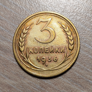 RUSIA RUSSIA URSS USSR 3 KOPEKS 1936