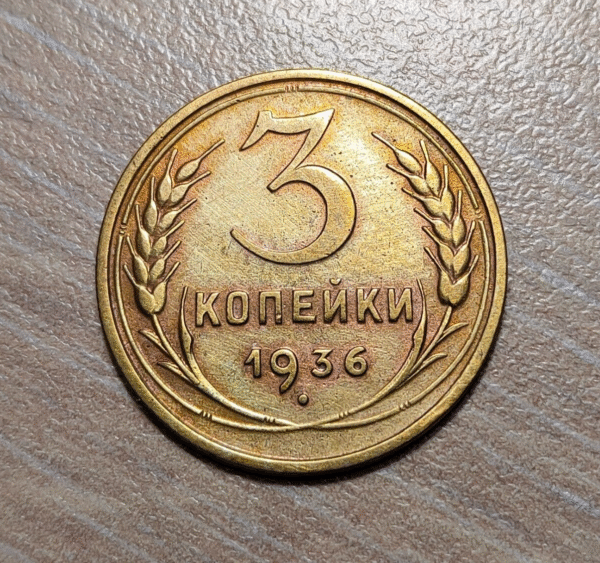RUSIA RUSSIA URSS USSR 3 KOPEKS 1936